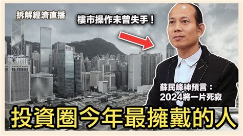 香港2024地運|蘇民峰預言香港地運：2024年後北面旺網民回顧其驚人準確度